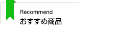 おすすめ商品