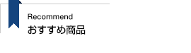 おすすめ商品